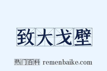致大戈壁是什么意思的图片